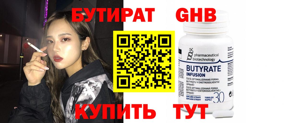 БУТИРАТ 99% Россошь