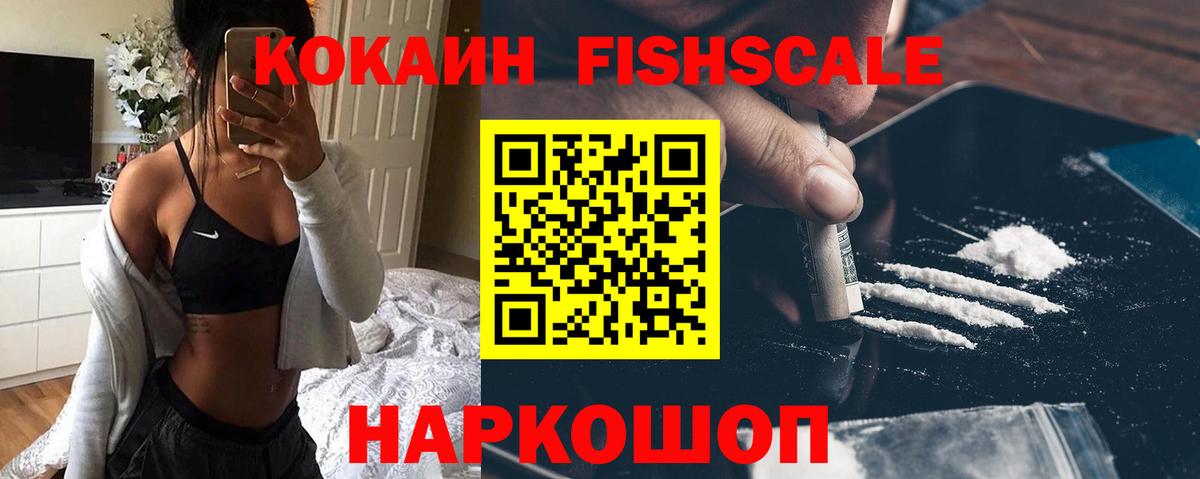 как найти наркотики  Вход с VPN  КОКАИН 97%  Россошь  КОКАИН Fish Scale 