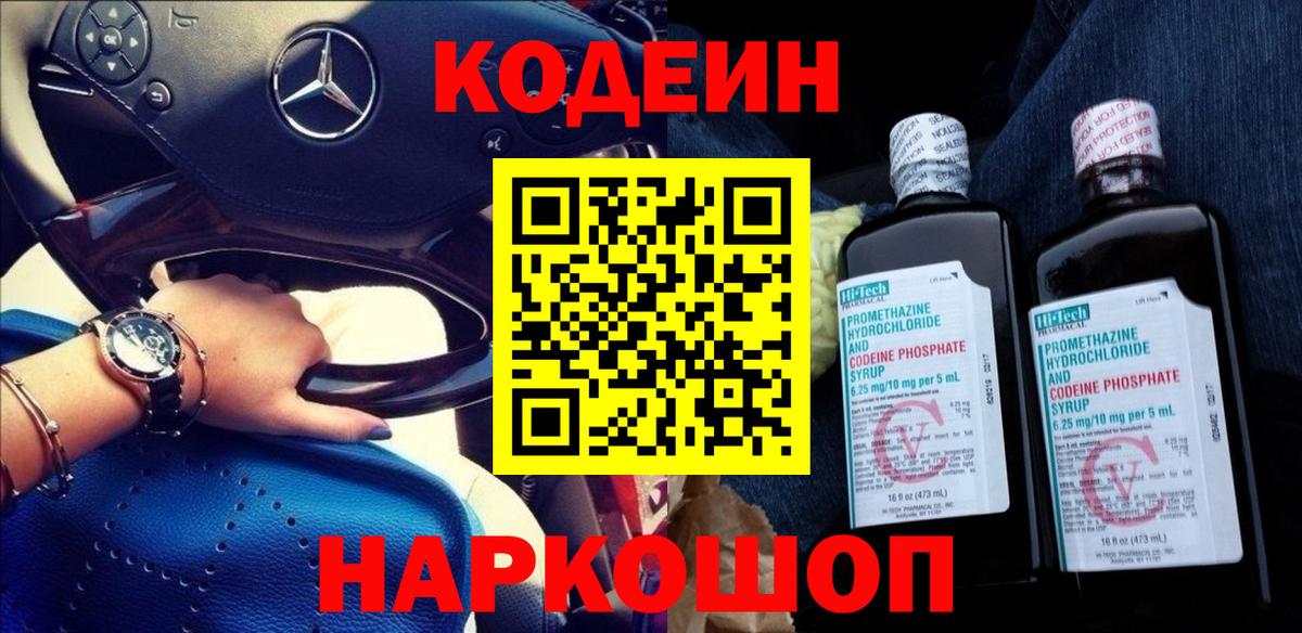Кодеиновый сироп Lean напиток Lean (лин)  Вход с VPN  Россошь  Кодеиновый сироп Lean Purple Drank 